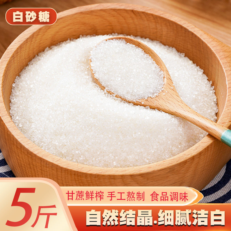 5斤云南白砂糖纯甘蔗一级家用白糖面包烘焙糕点调味家用细腻白糖