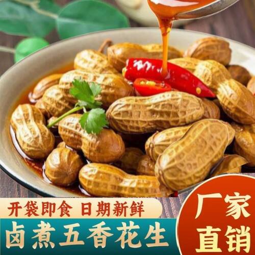 卤煮花生五香香辣味水煮花生