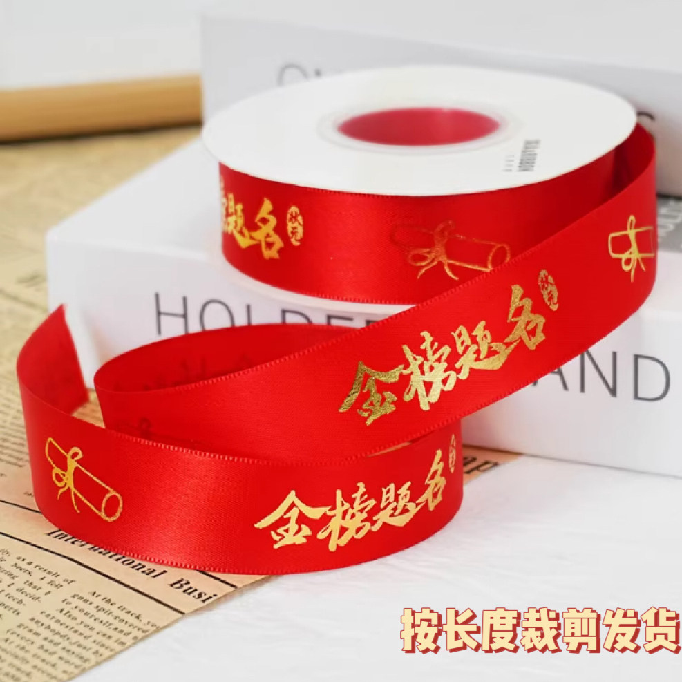 2026高考必胜金榜题名彩带毕业季烫金丝带中高考加油丝带大学毕业