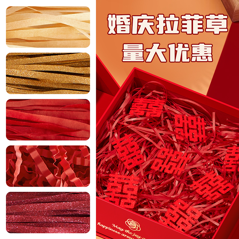 红色拉菲草礼品盒里的填充物闪光葱丝新婚伴手礼盒子喜糖盒装饰丝