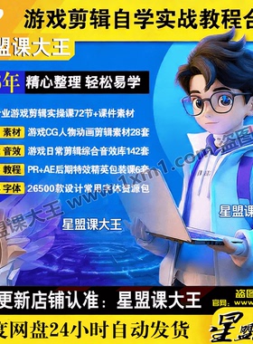 2026游戏剪辑自学实战课程合集新手零基础AE教学PR教程实操＋课件