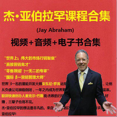 杰亚伯拉罕讲座全集营销之神成功励志心灵激励杠杆视频课程大合集