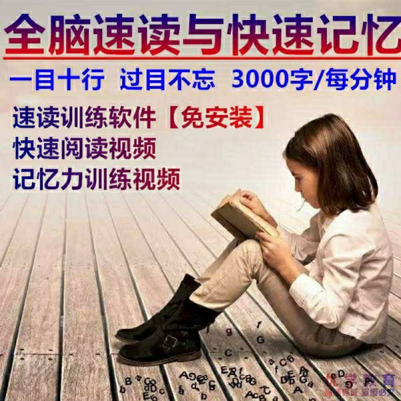快速阅读记忆力专注力提升成人儿童右脑开发全脑速读软件视频教程