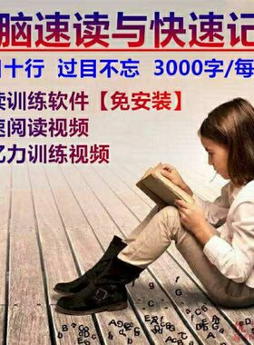 快速阅读记忆力专注力提升成人儿童右脑开发全脑速读软件视频教程