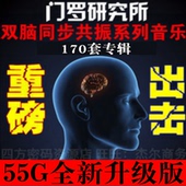激发潜能舒缓心情 提高记忆力 门罗研究所 双脑同步共振系列音乐