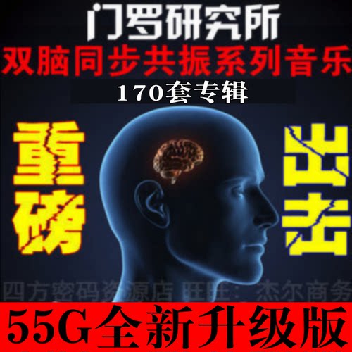 门罗研究所-双脑同步共振系列音乐 提高记忆力 激发潜能舒缓心情