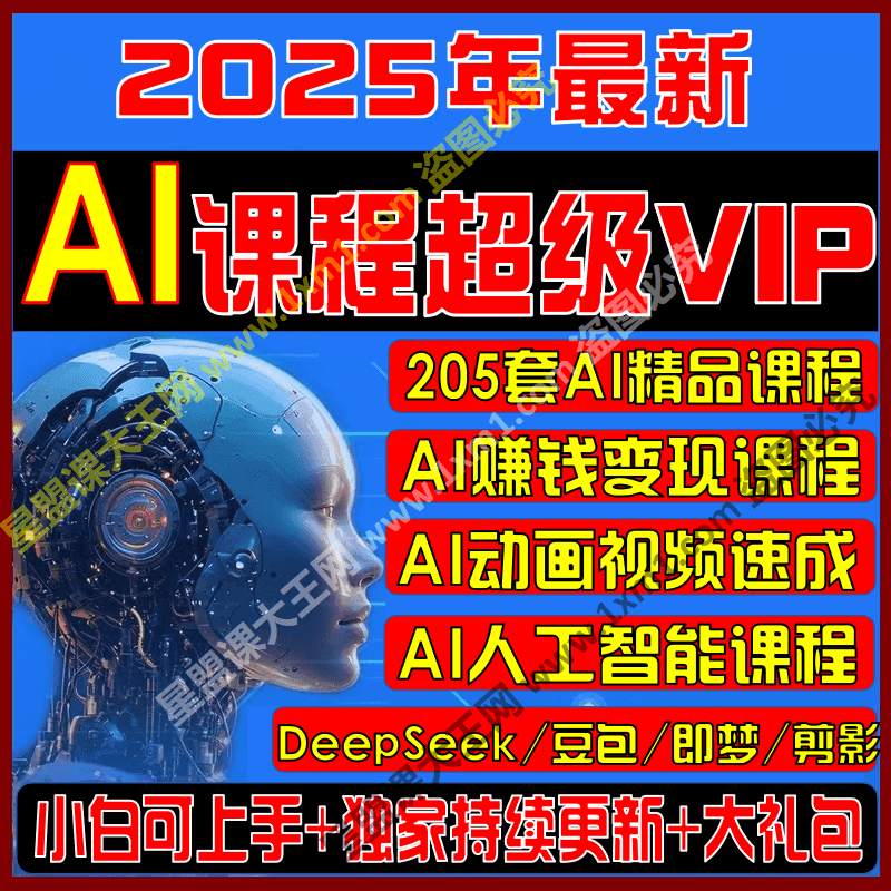 2025新AI课程全集人工智能ai变现运营Deepseek零基础视频自学教程