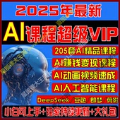 2025新AI课程全集人工智能ai变现运营Deepseek零基础视频自学教程