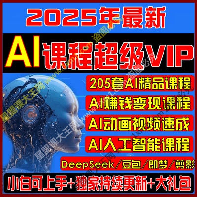 AI课程全集人工智能变现运营视频