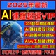 2025新AI课程全集人工智能ai变现运营Deepseek零基础视频自学教程