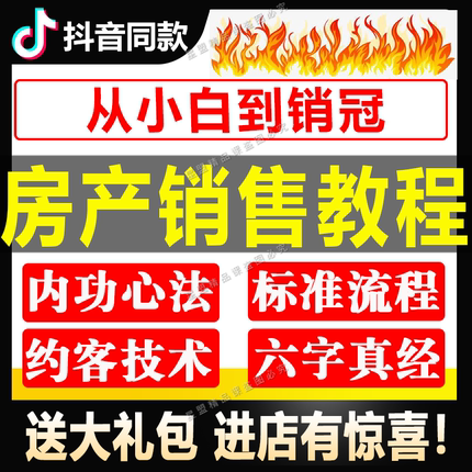 房地产新房销售话术培训视频二手房产中介技能成交营销策划课程