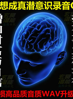 正能量梦想成真潜意识录音CD全套无损音质 增加财富能量音乐疗法