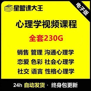 心理学视频教程基础入门教学谈判人际关系自学销售技巧沟通训练