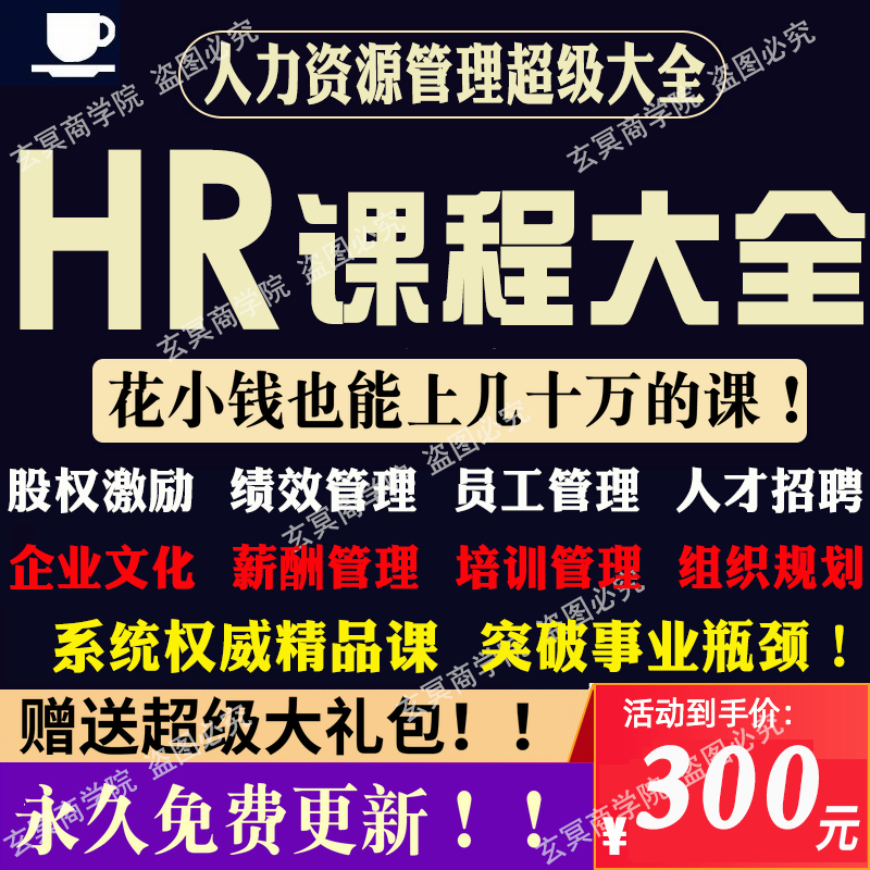抢HR人力资源培训课程全集企业管理师绩效考核聘薪酬设计行政人事