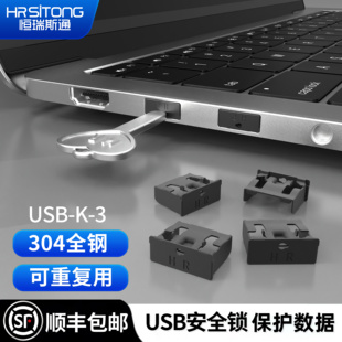 恒瑞斯通usb安全锁304全钢金属材质可拆电脑笔记本usb接口封堵器