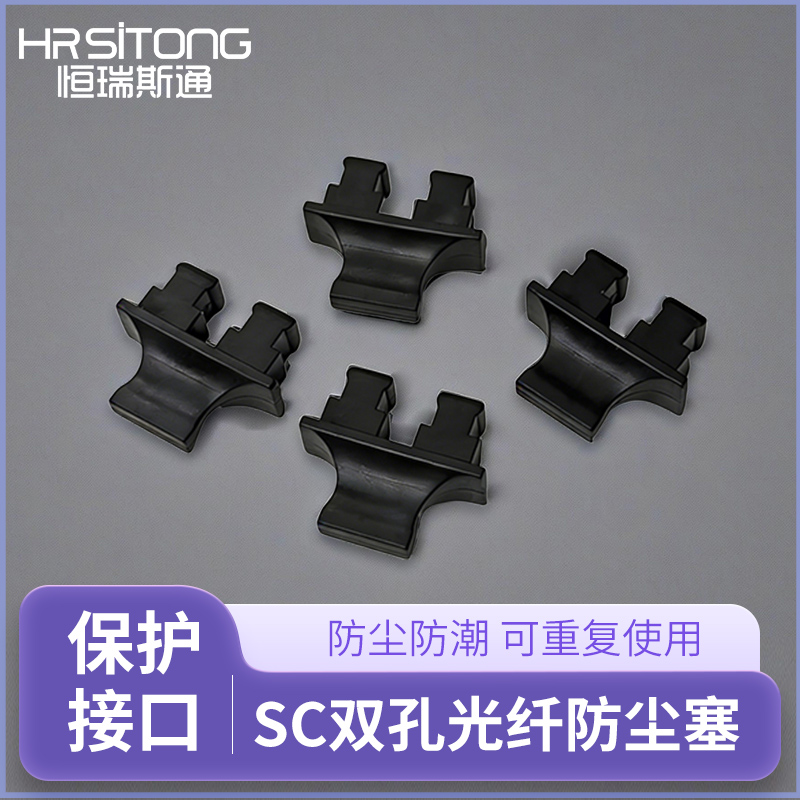 恒瑞斯通SC双孔防尘塞防尘防潮