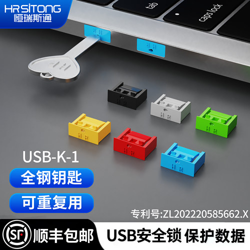 恒瑞斯通usb安全锁防止数据盗用