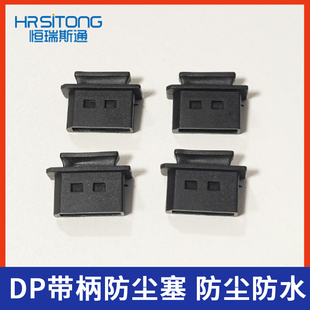 DP带柄防尘塞 DP插口防尘防水盖子 防尘塞保护帽