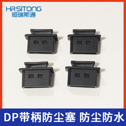 DP带柄防尘塞 防尘塞保护帽 DP插口防尘防水盖子