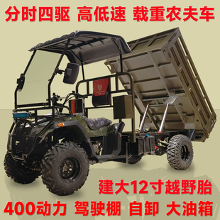 众骑豹分时四驱农夫车400cc水冷越野四轮摩托山地农用四轮摩托车
