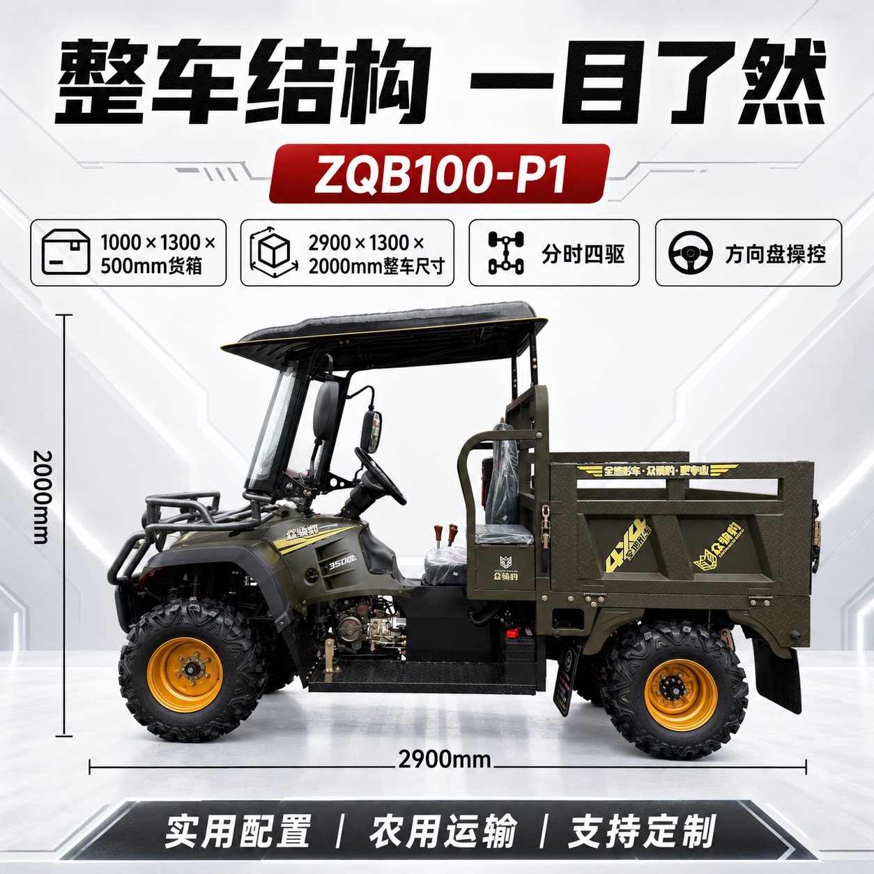 众骑豹四轮四驱方向盘农用四轮车