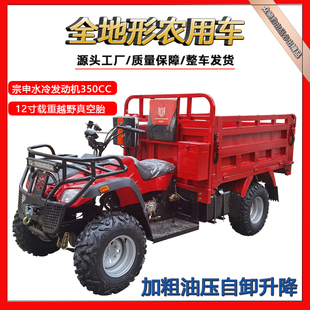 全地形山地分时四驱1.8米货箱翻斗宗申350cc水冷四轮越野摩托车