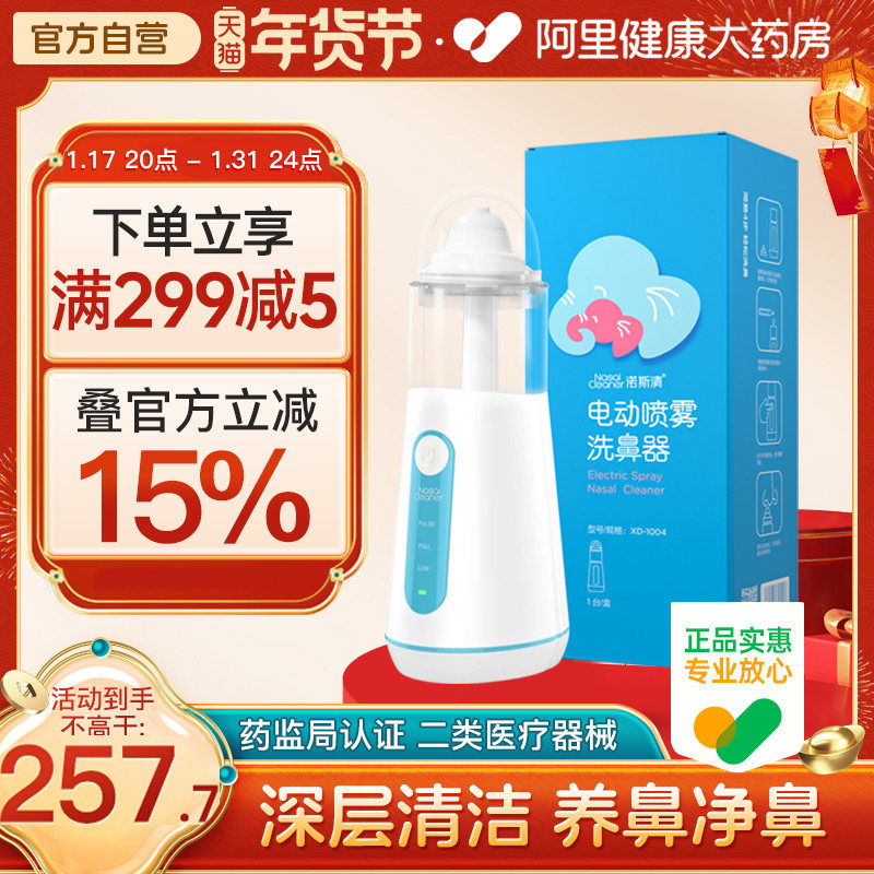 诺斯清电动洗鼻器喷雾式鼻腔冲洗洗鼻器家用雾化鼻炎吸鼻器