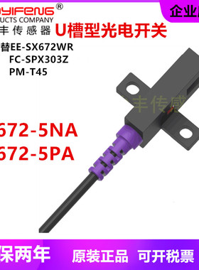 华怡丰LU672-5NA槽形U型光电开关2米线替代台湾嘉准FC SPX303