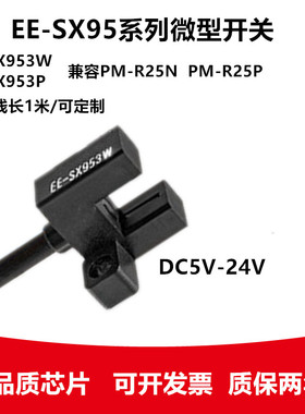 EE-SX952-W/P SX952/953/951/950P-WR U槽型光电开关兼PM-F25N/P