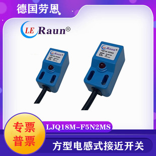 劳恩方型电感式接近开关LJQ18M-F5N2MS非埋入式接近传感器18M-F8N
