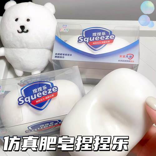仿真肥皂捏捏乐创意手工DIY软胶玩具学生解压神器趣味整蛊手作球