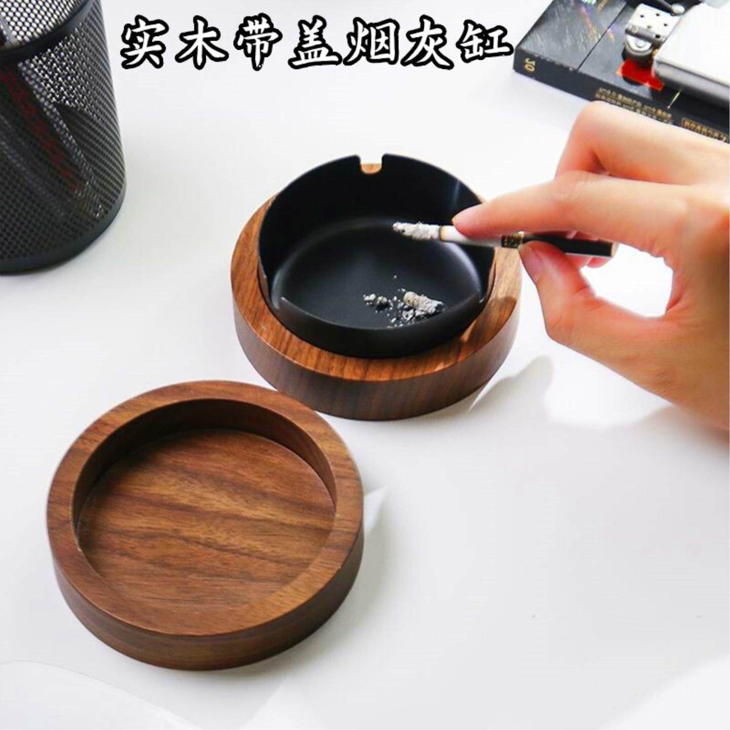 实木带盖烟灰缸新中式创意轻奢防飞灰家用客厅办公室卧室北欧轻奢