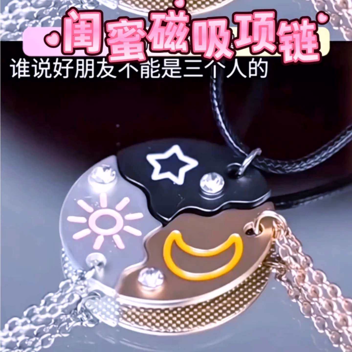 日月星磁吸项链女可拼接三人高颜值百搭学生闺蜜友谊吊坠配饰礼物