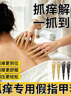 抓痒指甲套长款假指甲抓背挠痒头发胳肢窝后背抓痒不伤皮肤神器ag
