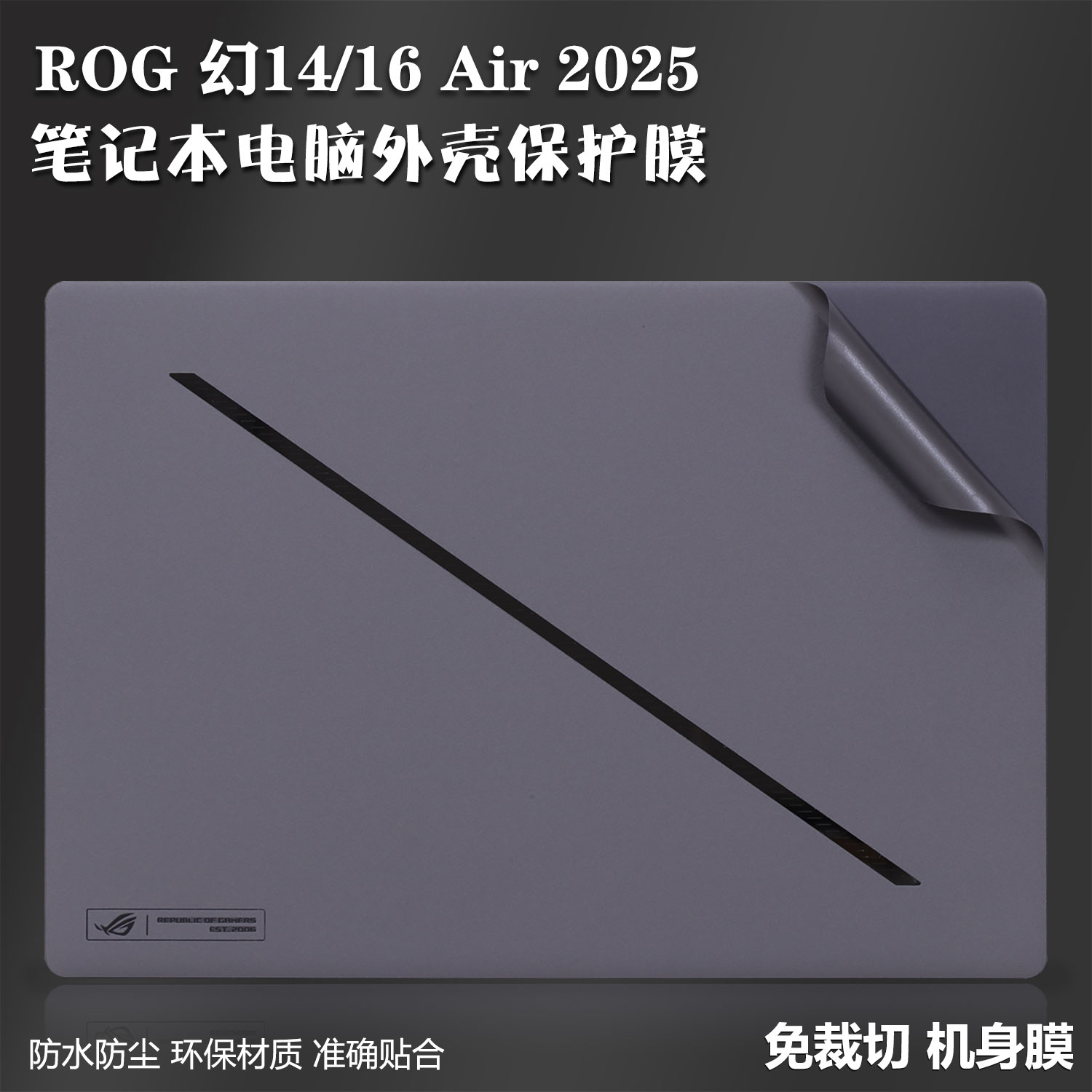 ROG幻16Air笔记本电脑外壳保护膜