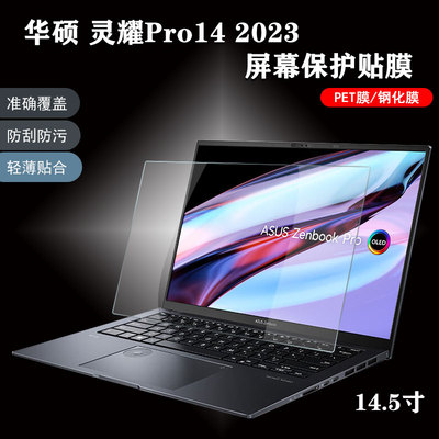 笔记本屏幕贴膜适用2023款14.5寸华硕灵耀14电脑保护膜UX3404高清磨砂防蓝光钢化N7401V键盘防尘软罩22全配件