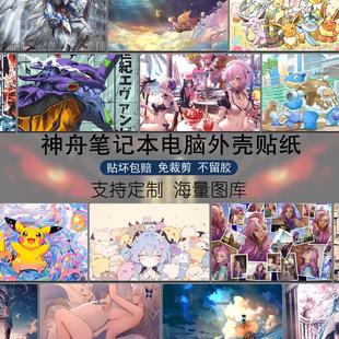 电脑贴纸适用神舟优雅X5 HW15S06笔记本A9保护膜Z7M战神ZX6机身S8装饰Z10卡通Z8图案定制Z7T外壳D6贴膜S7