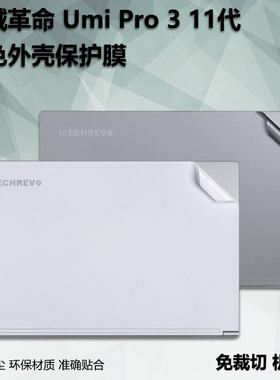 笔记本电脑贴纸适用15.6寸机械革命Umi Pro3 11代外壳保护贴膜CC机身Air透明磨砂plus纯色Pro2哑光纹理