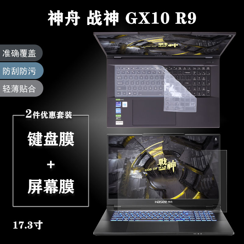 神舟战神GX10R9屏幕保护贴膜