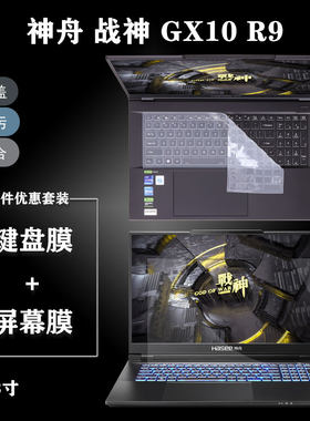 神舟战神GX10R9屏幕保护贴膜