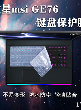 17.3寸微星msi笔记本电脑强袭2GE76键盘冲锋坦克2ProGP75保护GE75膜GL75屏幕绝影GS75保护勇者Bravo17贴膜