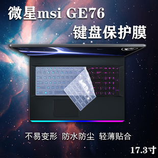 17.3寸微星msi笔记本电脑强袭2GE76键盘冲锋坦克2ProGP75保护GE75膜GL75屏幕绝影GS75保护勇者Bravo17贴膜