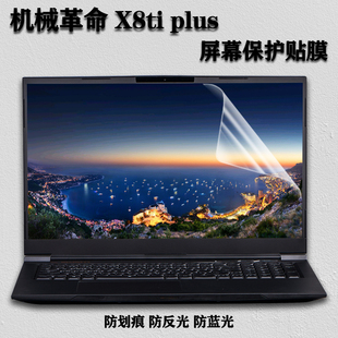 适用于17.3机械革命笔记本电脑X8TiPlus屏幕保护贴膜X9Ti-R键盘保护膜X10TI-S防水防尘X8TI-S全套配件X8TI-G