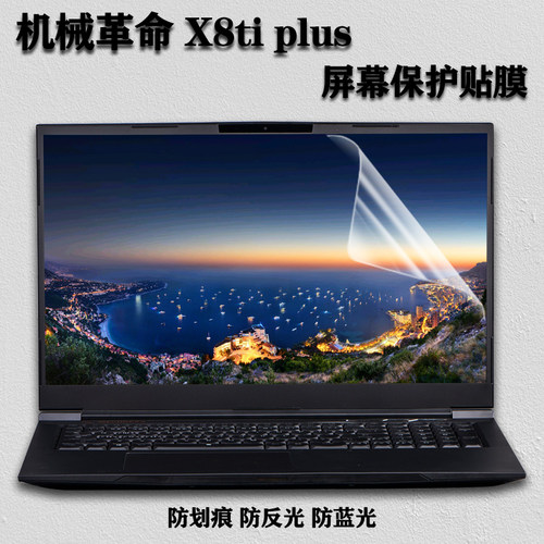 适用于17.3机械革命笔记本电脑X8TiPlus屏幕保护贴膜X9Ti-R键盘保护膜X10TI-S防水防尘X8TI-S全套配件X8TI-G