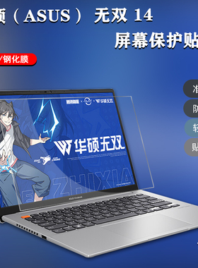 2022款14寸华硕笔记本电脑屏幕保护贴膜无双14高清磨砂防蓝光钢化K3402Z防刮防反光辐射
