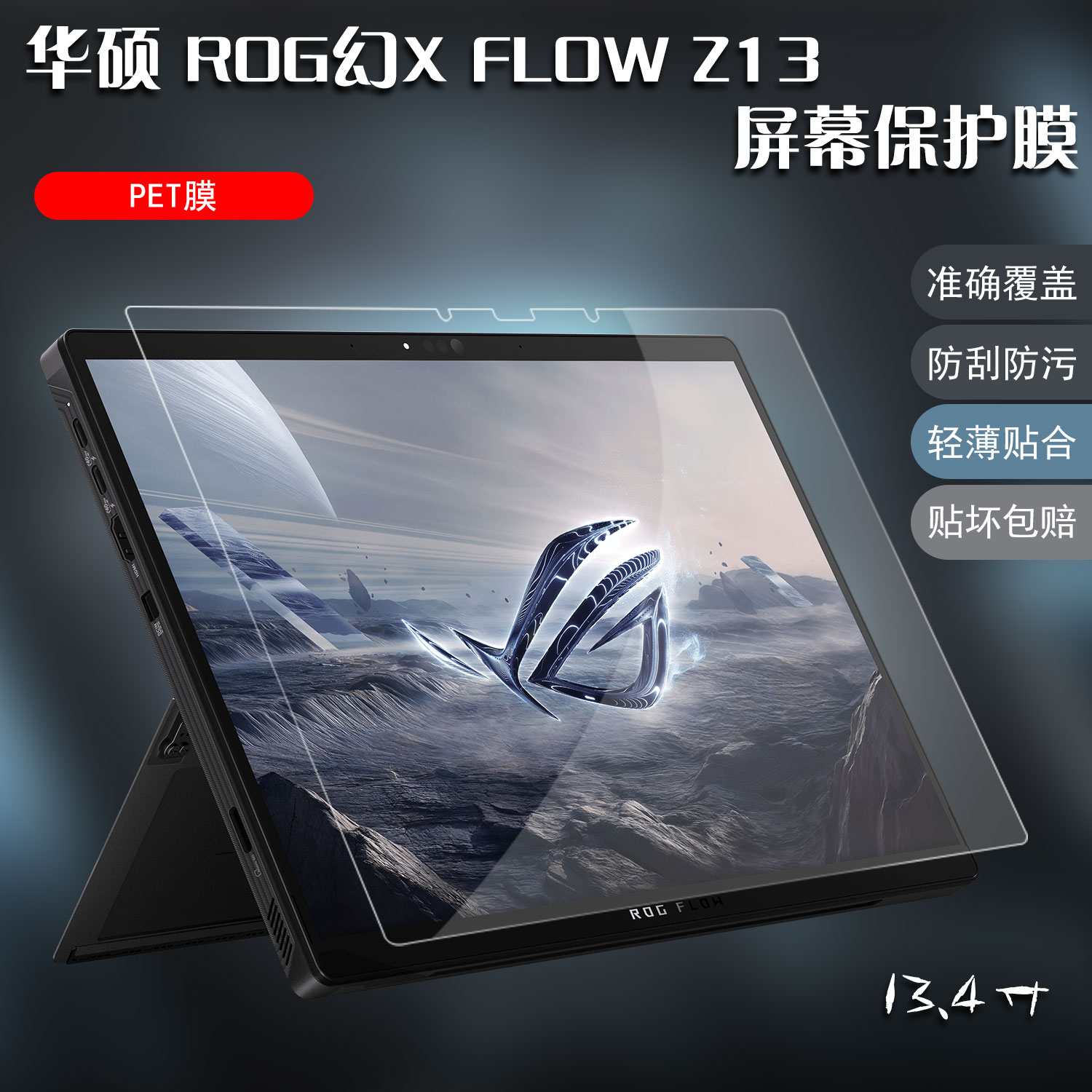 适用玩家国度ROG幻X平板笔记本屏幕贴膜FLOW Z13电脑键盘保护软膜