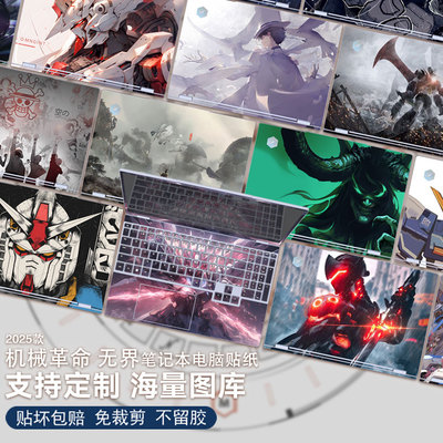 笔记本贴纸适用2025款机械革命无界15XPro暴风雪XPA电脑15XA保护膜16HDS机身14外壳14+贴膜14Pro图案定制全套