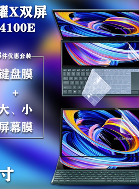 14寸华硕笔记本电脑ZenBook灵耀X双屏UX4100E键盘保护膜防尘罩X2 DUO UX4000F屏幕保护贴膜高清磨砂防蓝光