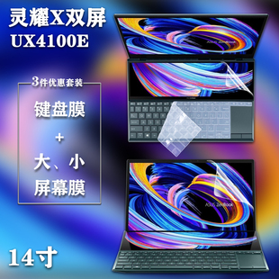 14寸华硕笔记本电脑ZenBook灵耀X双屏UX4100E键盘保护膜防尘罩X2 DUO UX4000F屏幕保护贴膜高清磨砂防蓝光