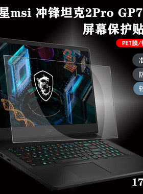 笔记本屏幕贴膜适用17.3寸微星msi冲锋坦克2Pro电脑保护贴膜GP76HX高清磨砂防蓝光钢化GP76键盘防尘软罩GP75